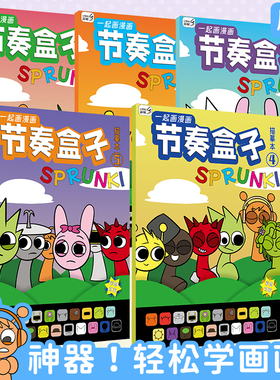 节奏盒子描摹本绘画教程书简笔画临摹本动漫线稿线描图画本卡通画画描绘本儿童涂鸦控笔训练幼儿园画本绘画册