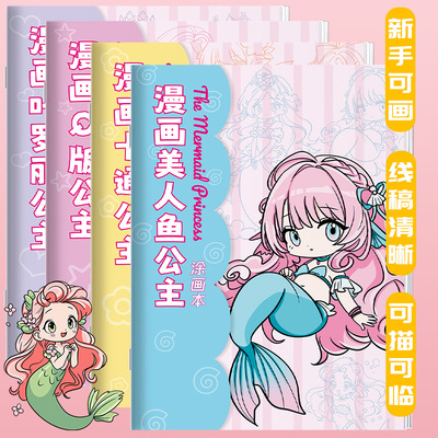 叶罗丽人鱼卡通q版女孩漫画描摹本入门公主画画本动漫手绘线稿人物描绘儿童小学生绘画专用画画本小学生专用