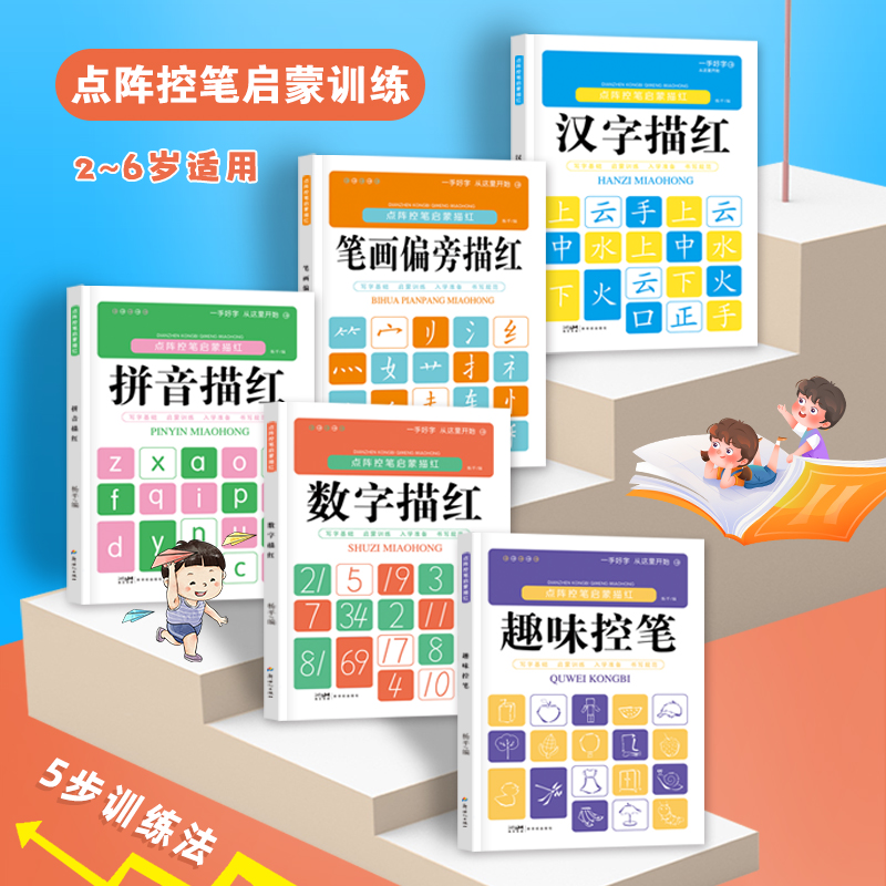 点阵控笔启蒙描红全5册 儿童趣味控笔数字拼音汉字笔画偏旁练字入门 每日一练幼升小中班大班一年级幼小衔接