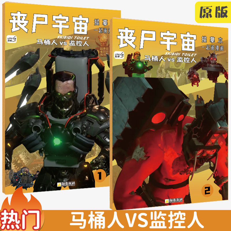 监控人描摹本小学生电视音响人素描自学基础儿童动漫画册入门描画描红漫画书临摹本监控人vs马桶人画画本