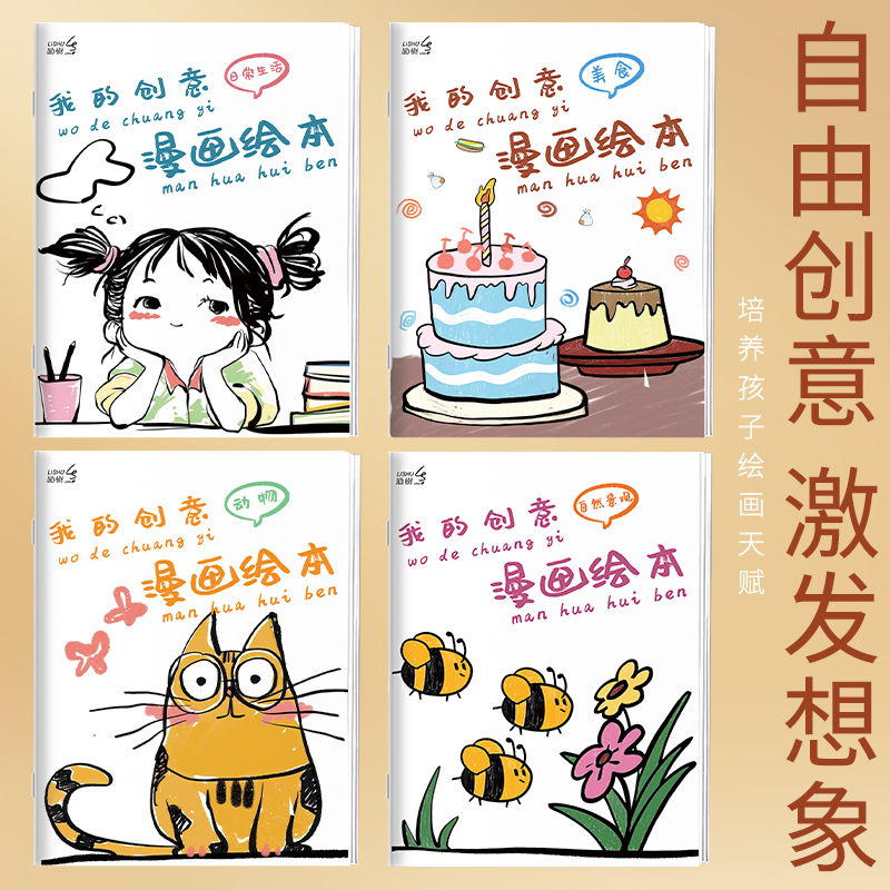 我的创意漫画绘本全套4册幼儿园绘画涂色书儿童画画本填色书动物造型太空世界食物水果线稿描绘画卡通临摹本