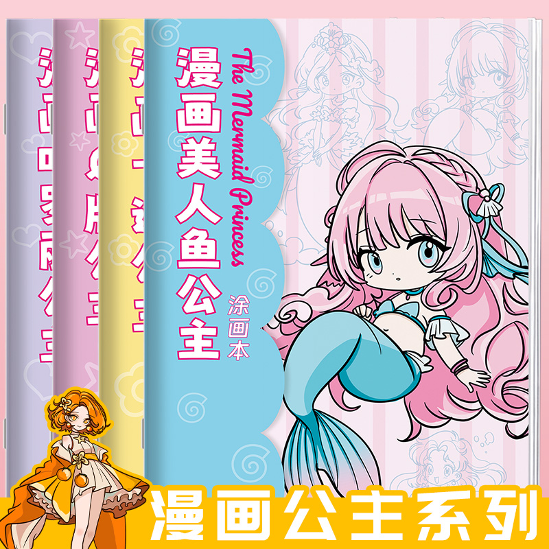 漫画入门手绘公主描摹本动漫线稿人物描绘儿童画画本人鱼卡通叶罗丽q版女孩小学生专用绘画素描临摹联系画册