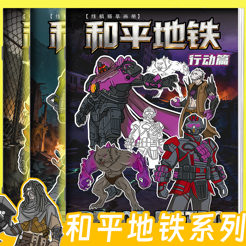 励树和平精英地铁逃生动漫游戏画画本弗拉迪描摹本儿童控笔练习描线绘画本幼儿园男孩专用涂鸦填色本简笔画册