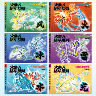 火柴人手翻本漫画绘画本男孩益智画教程书入门线稿描摹本手绘涂色手翻书手翻画超元气火柴人填色火柴人画画本