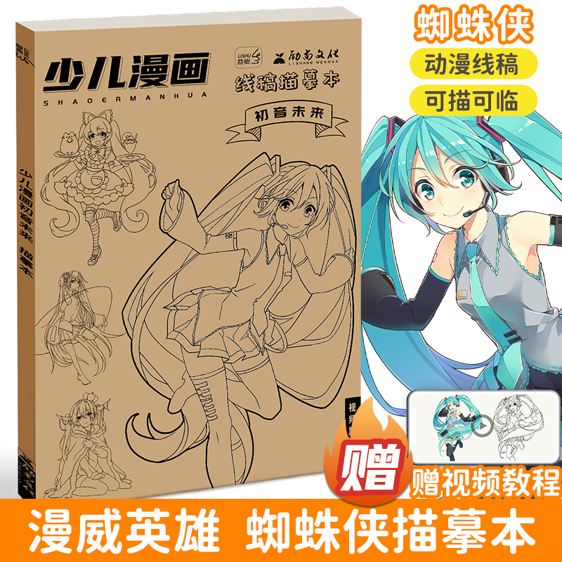 初音未来线稿描摹本动漫绘画图书画画本动漫素描本儿童入门临摹画册手绘本卡通涂色描画分步学画画简笔画入门