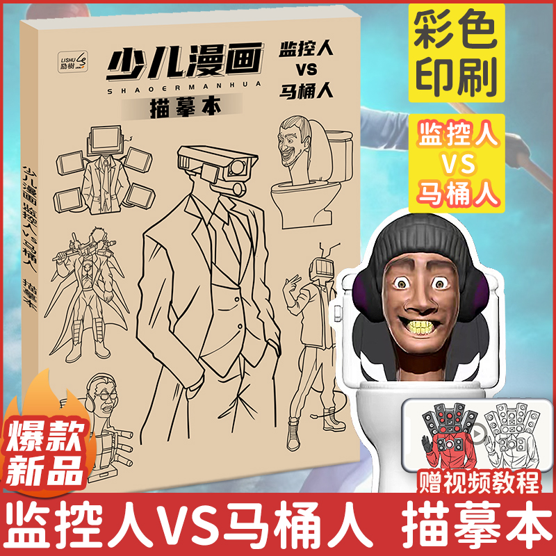 监控人与马桶人多元宇宙动漫描摹本控笔画画本绘画本小学生素描本专用儿童简笔画幼儿描画本自学零基础图画本