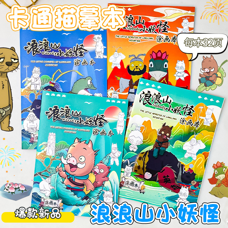 浪浪山小妖怪周边描摹本小猪妖绘画电影角色儿童涂色基础临摹本