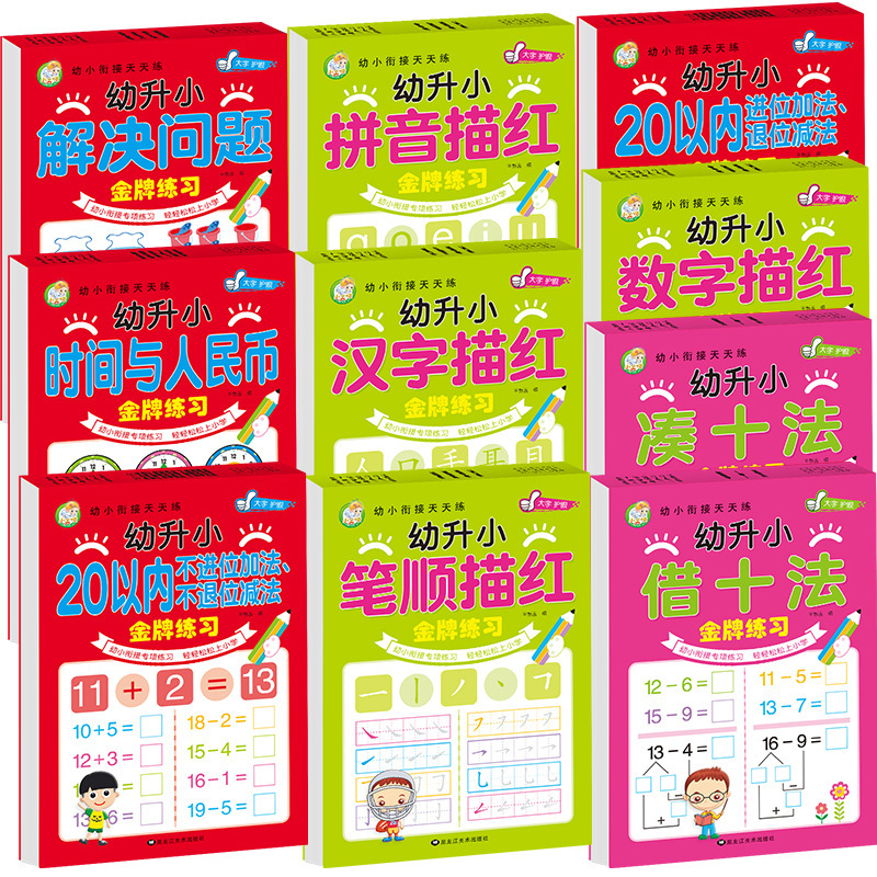 全20种幼小衔接天天练 80页口算题卡幼小衔接天天练分解与组合凑十法借十法拼音描红本