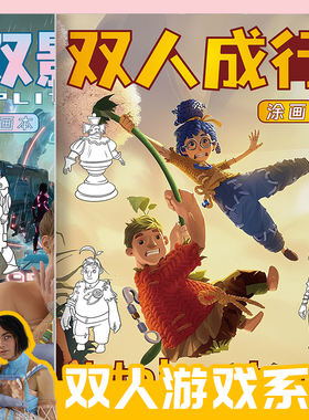 双人成行游戏描摹本双影奇境线稿儿童益智画本男女生双人同屏创意游戏元素无止境趣味涂摹本绘画素描本图画本