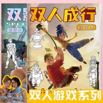 双人成行游戏描摹本双影奇境线稿