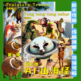 国外AI山海经描摹本通通哥木棍人线稿动漫涂色儿童益智画画本创意抽象动物元素无止境趣味穿鞋鲨鱼临摹绘画本