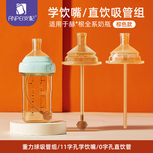 安配适用于赫根hegen奶瓶配件学饮吸管杯直饮重力球鸭嘴奶嘴通用