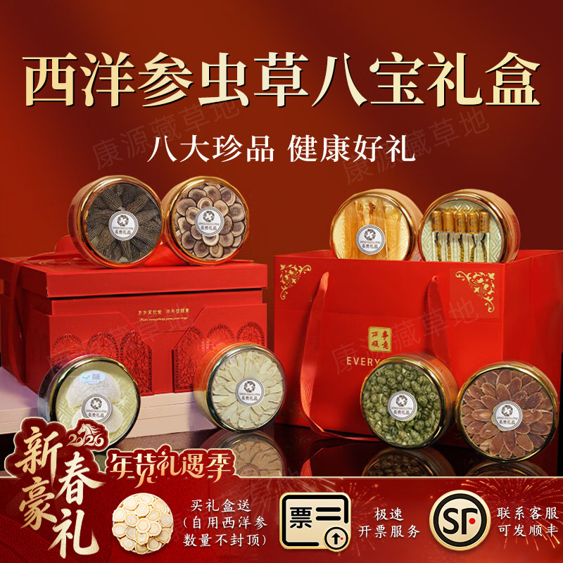 西洋参虫草八宝滋补礼盒三八妇女节养生礼品送长辈丈母娘见面礼 - 康源藏草地旗舰店出品