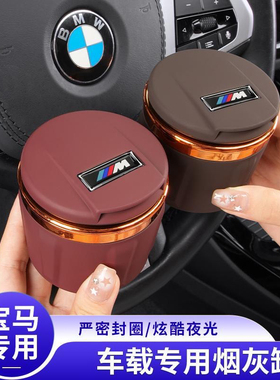 宝马车载烟灰缸5系3系1系x1x3X5LX6X7专用带灯烟灰缸车内装饰用品