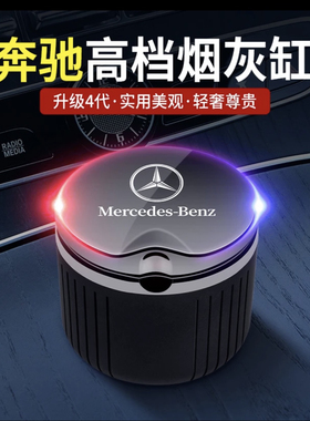 奔驰车载烟灰缸E300L C200L C260LGLC300/GLB/GLE改装饰车内用品