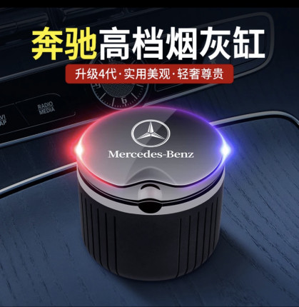 奔驰车载烟灰缸E300L C200L C260LGLC300/GLB/GLE改装饰车内用品