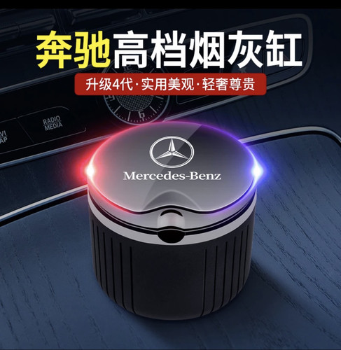 密封防漏奔驰烟灰缸车内无异味