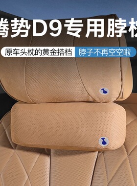 适用于腾势D9头枕护颈枕脖枕车用腰靠枕车内枕头汽车用品改装配件