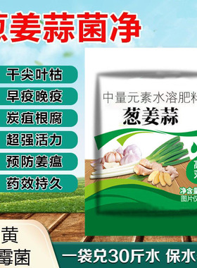 葱姜蒜菌净干尖黄叶农用杀菌剂叶面肥早晚疫疮痂枯萎炭疽通用肥料