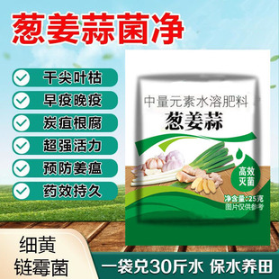 葱姜蒜菌净干尖黄叶农用杀菌剂叶面肥早晚疫疮痂枯萎炭疽通用肥料
