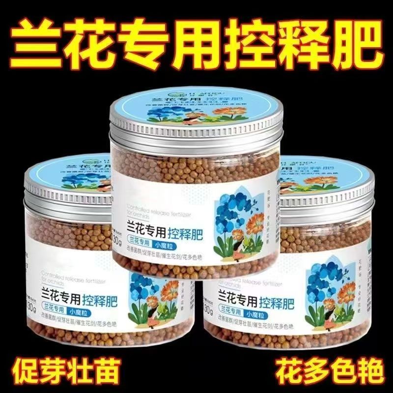 兰花肥料专用肥控释肥兰科蝴蝶兰墨兰君子兰促开花家用盆栽颗粒肥