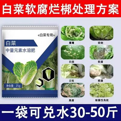 白菜病菌清专用软腐灵白菜杀菌剂甘蓝包心防腐剂烂肿猝倒病叶面肥