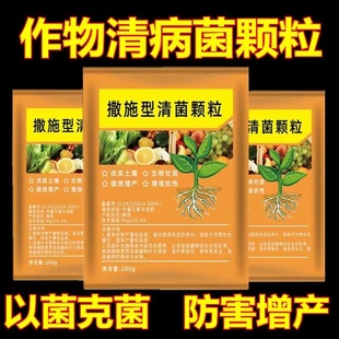 清菌颗粒撒施型防病害瓜果蔬菜大田作物抗土传增抗性通用颗粒剂肥