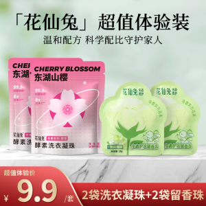 花仙兔留香珠洗衣凝珠袋装柔顺护色24小时持久留香去异味婴儿除菌