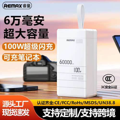 remax户外60000毫安充电宝超大容量100W快充移动电源礼品定制带3c