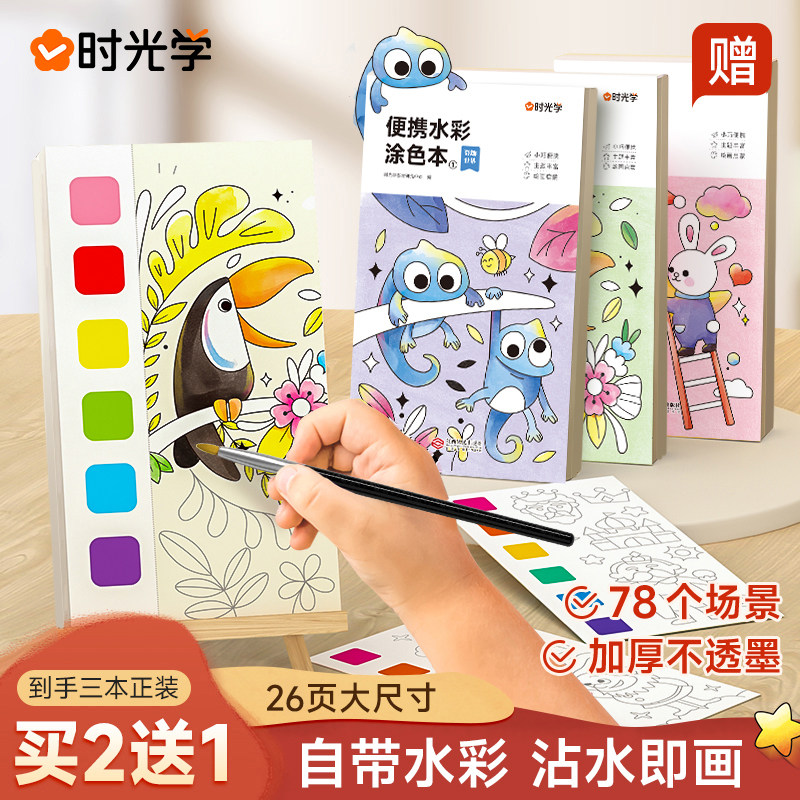 时光学便携水彩涂色本儿童便签画画绘本填色涂鸦水画幼儿园水粉画