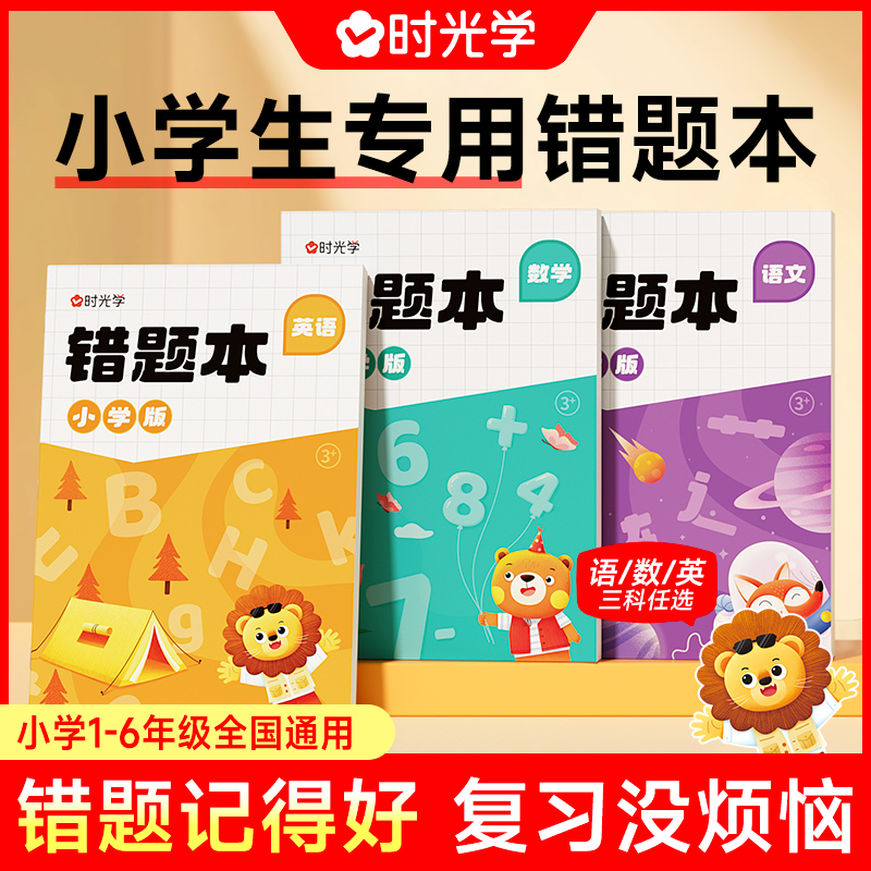 时光学错题本小学生专用纠错本一二三四五六年级语文数学英语改错整理神器订正本加厚学习开学必备文具笔记本