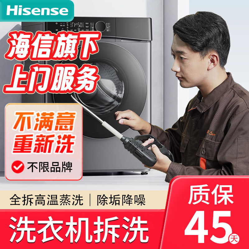 洗衣机深度清洗服务上门波轮滚筒家电清洁保养杀菌海信旗下服务