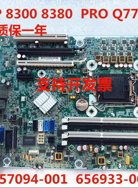 包邮HP/惠普 8300 8380 SFF Q77 主板 657094-001 656933-001