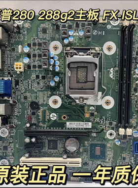 惠普HP 280 288 PRO G1 G2 MT主板 1150 1151 G1 G2 FX-ISL-1