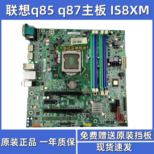 M93P M83 IS8XM Q87主板启天M6500 联想扬天M8500t 1150针 Q85