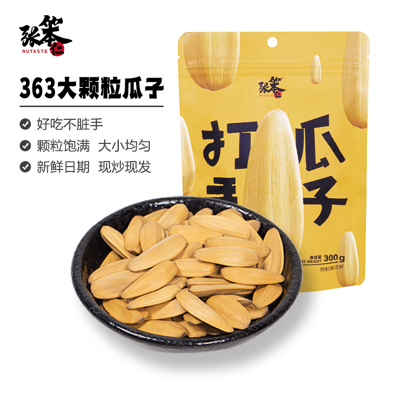 张笨仁打手瓜子300g古法脱皮酥脆多味瓜子网红零食大颗粒脱皮瓜子