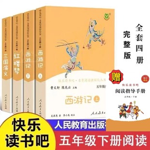 人教版五年级下册快乐读书吧四大名著全套原著人民教育出版社 小学生版西游记三国演义红楼梦青少年正版必读五年级阅读的课外书