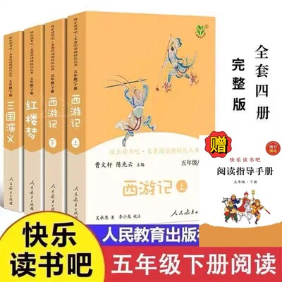 人教版五年级下册快乐读书吧四大名著全套原著人民教育出版社 小学生版西游记三国演义红楼梦青少年正版必读五年级阅读的课外书