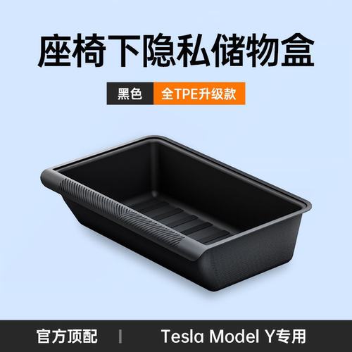 特斯拉焕新ModelY隐私储物盒