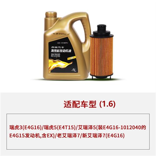 奇瑞汽车原厂保养套餐基础保养套餐-三次(4.5L/不含工时)