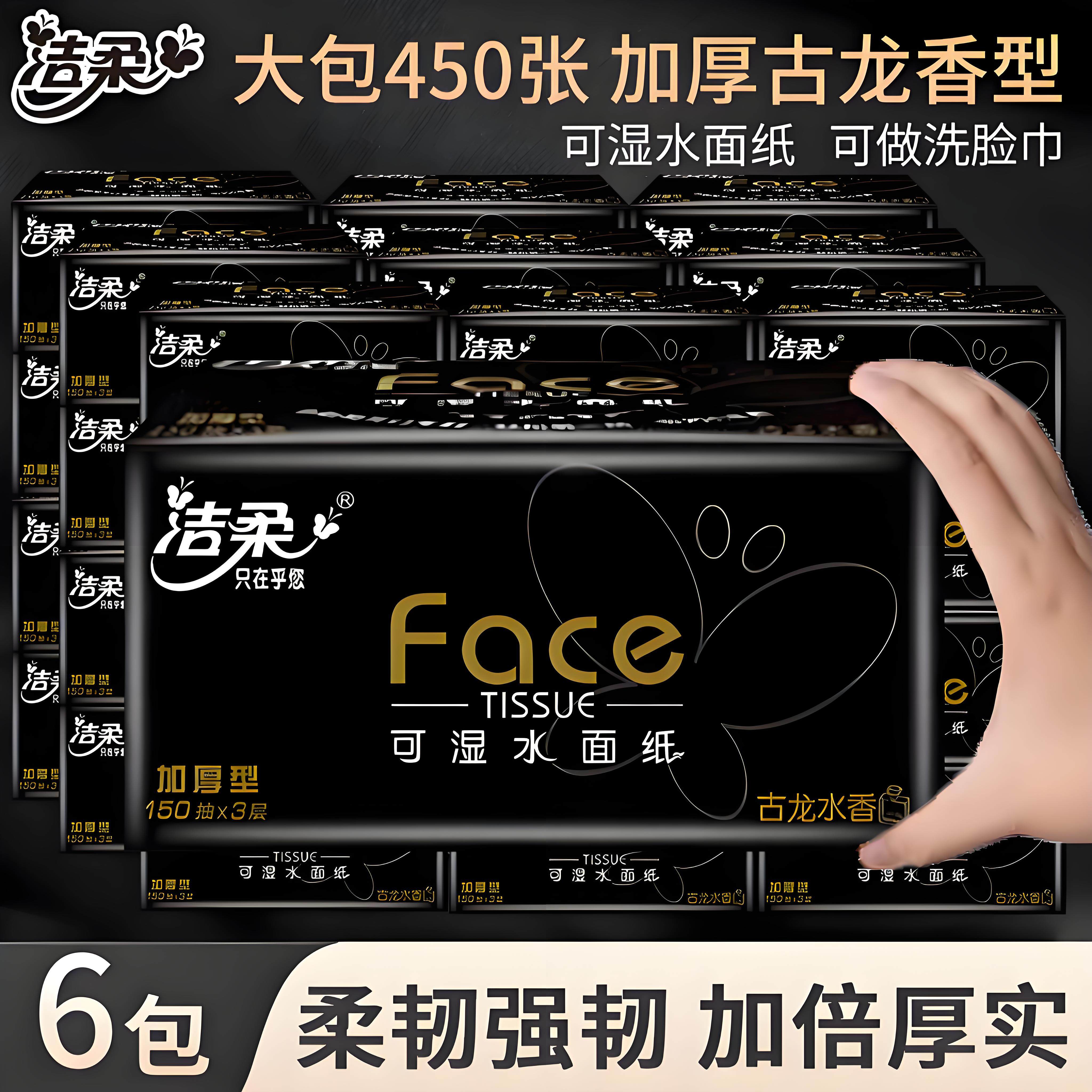 洁柔黑Face可湿水150抽抽纸