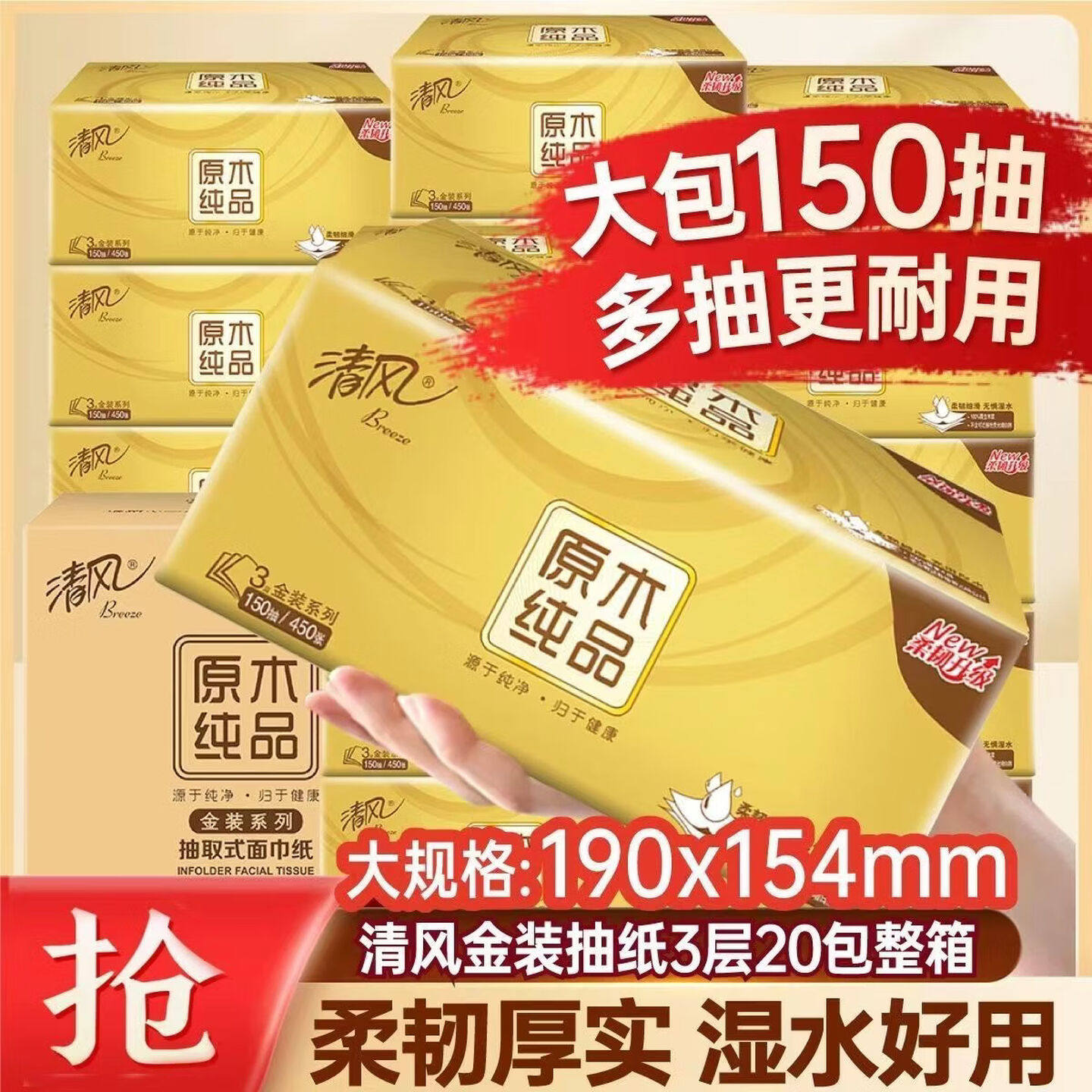 清风金装抽纸3层150抽M码整箱装