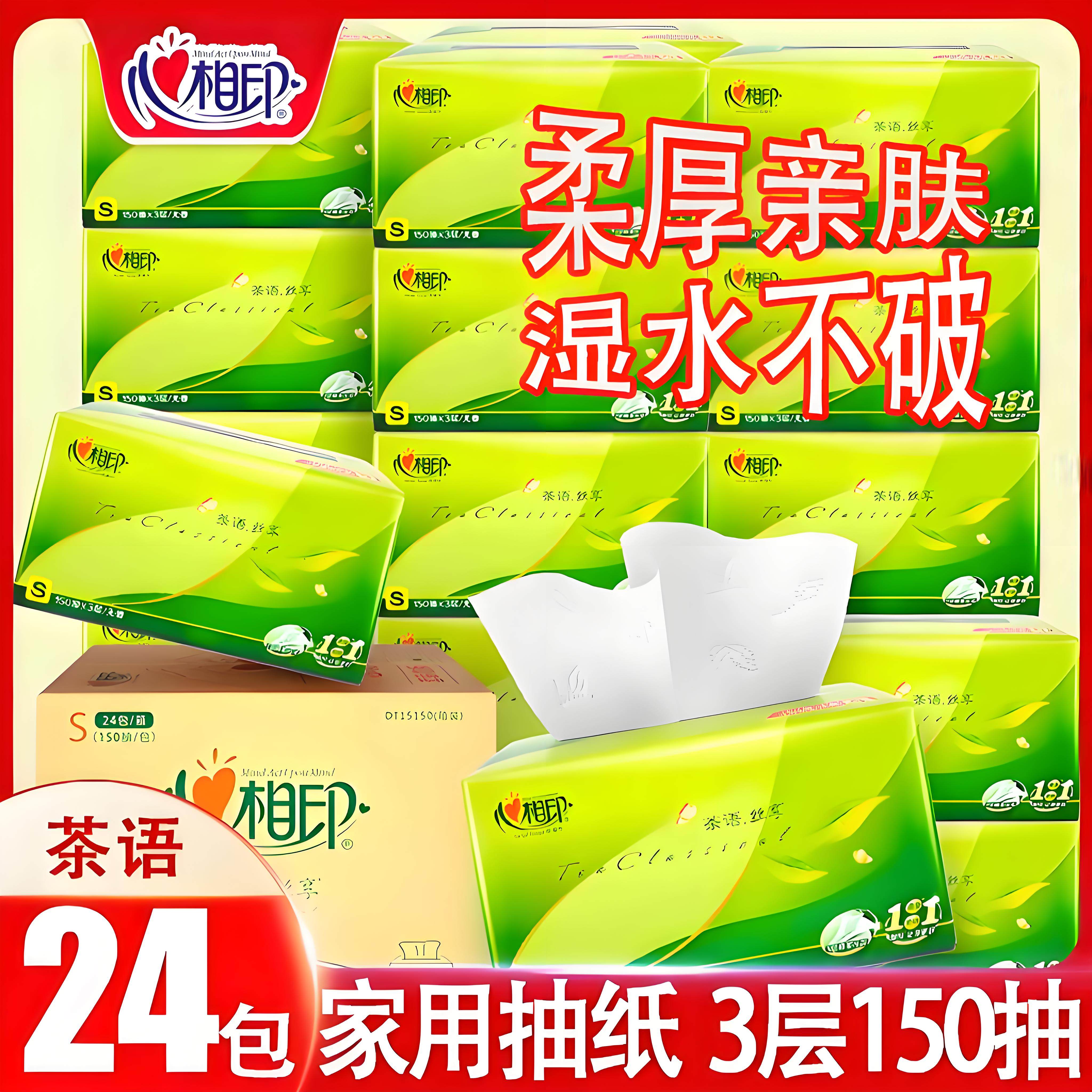 心相印抽纸茶语无香面巾纸3层150抽24包餐巾纸家用实惠装整箱正品,洗护清洁剂/卫生巾/纸/香薰,抽纸,淘宝优惠券,粉丝福利购,淘宝优惠卷
