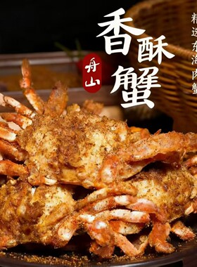 舟山海鲜零食香酥蟹椒盐梭子蟹块