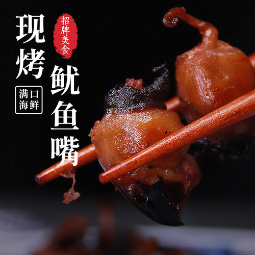 舟山特产零食现烤墨鱼嘴即食海鲜小吃章鱼乌贼嘴巴目鱼珠100g