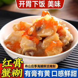 舟山蟹糊红膏蟹糊梭子蟹螃蟹酱呛蟹蟹膏宁波舟山特产醉蟹手工