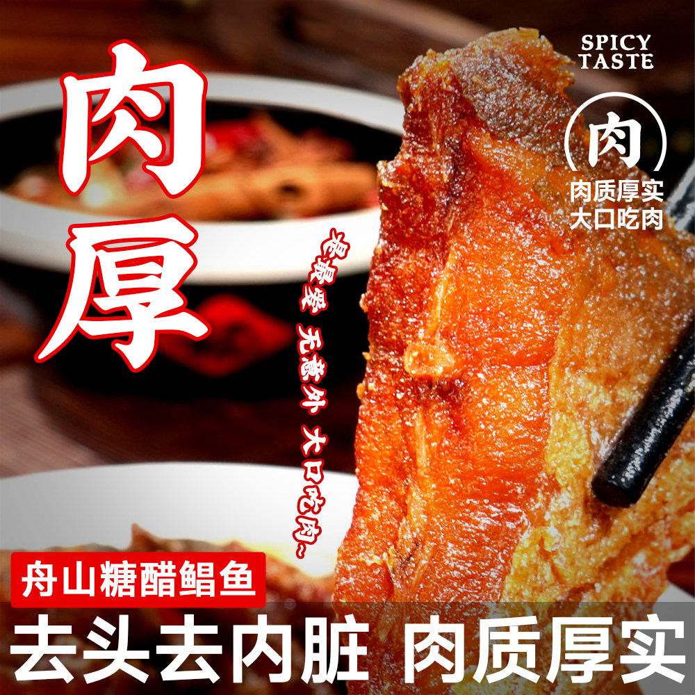 正宗舟山特产糖醋鲳鱼海鲜零食糖醋鱼200g开盒即食包邮酸甜鲳鱼