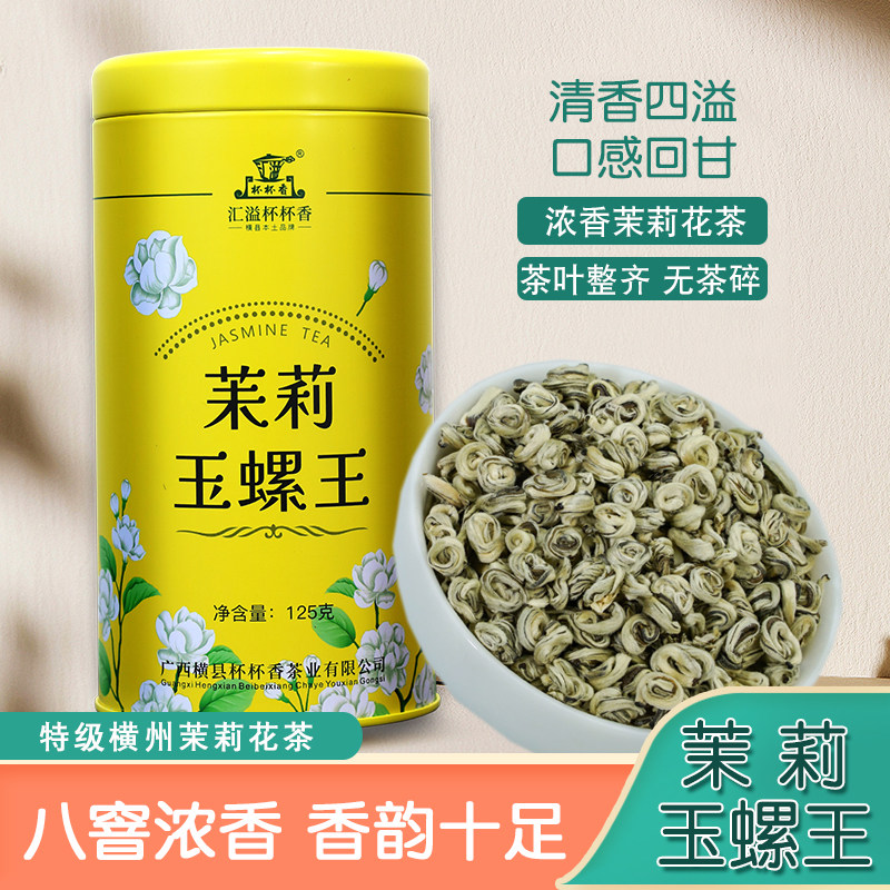 横县茉莉花茶特级浓香耐泡2026新茶玉螺王茶叶螺形茶汇溢杯杯香