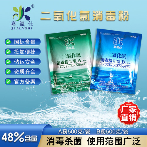 嘉氯仕二氧化氯消毒粉