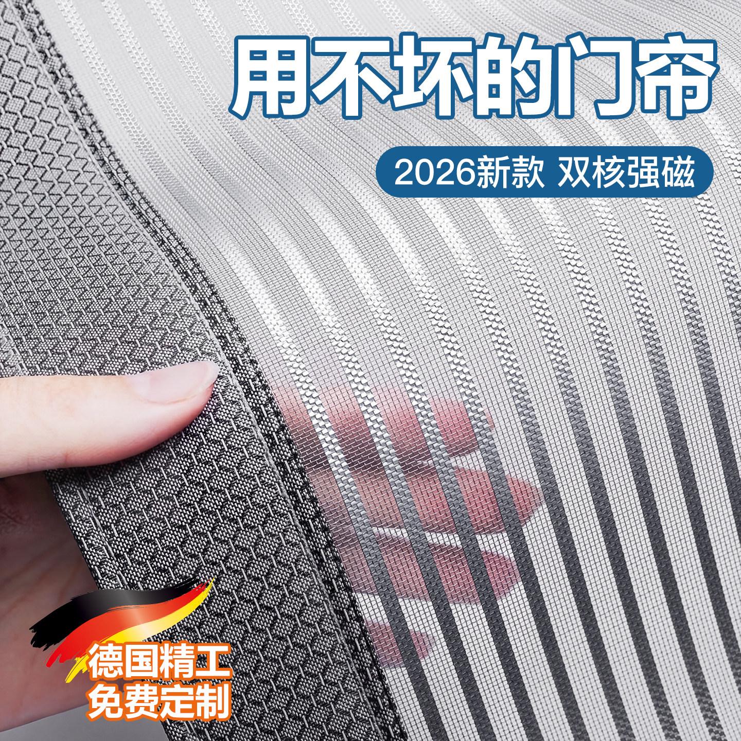 德国2026新款防蚊门帘高档磁性纱窗家用入户门金刚网魔术贴免打孔